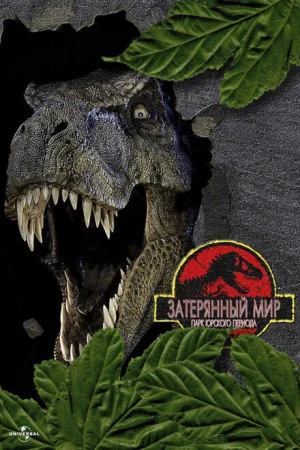 Парк Юрского периода 2: Затерянный мир 