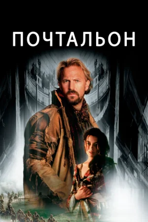 Почтальон 