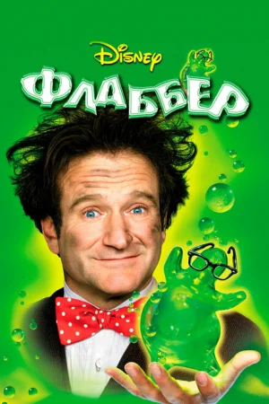 Флаббер 
