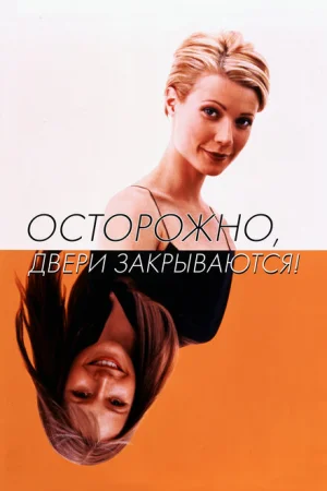 Осторожно! Двери закрываются 