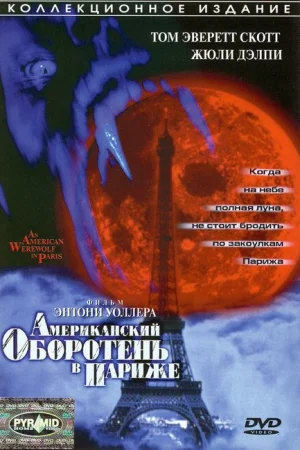 Американский оборотень в Париже 