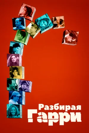 Разбирая Гарри 