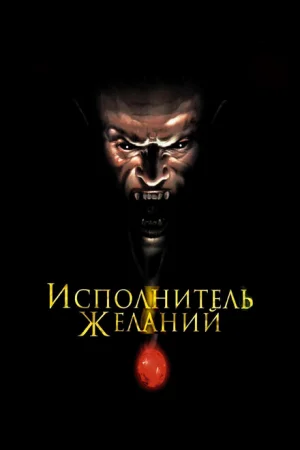 Исполнитель желаний 
