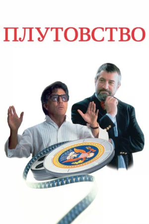 Плутовство 