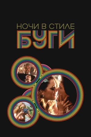 Ночи в стиле буги 