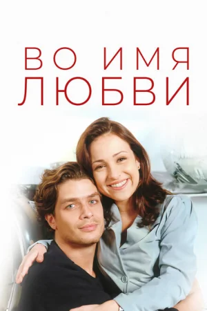 Во имя любви 1 сезон