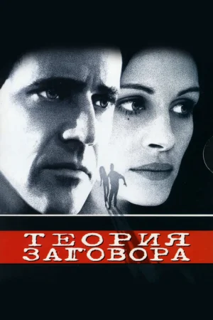 Теория заговора 