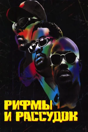 Рифмы и Рассудок 