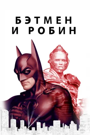 Бэтмен и Робин 