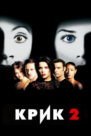 Крик 2 