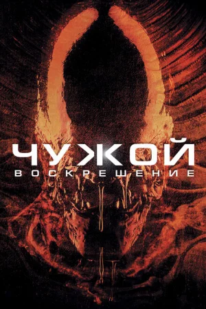 Чужой 4: Воскрешение 