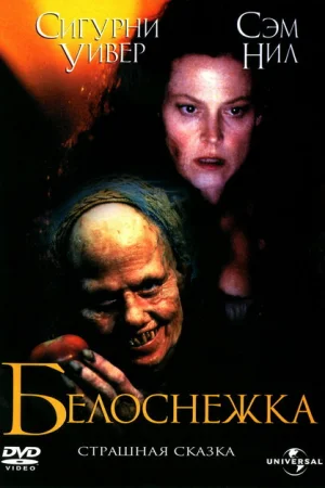 Белоснежка: Страшная сказка 