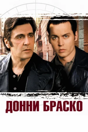 Донни Браско 