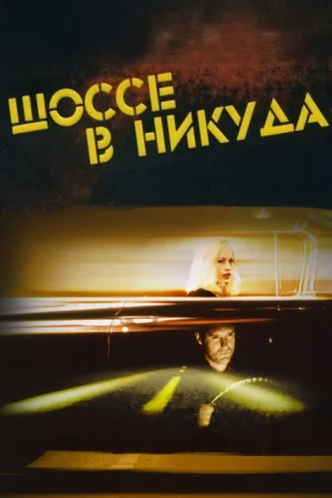 Шоссе в никуда 
