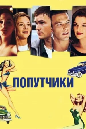 Попутчики 