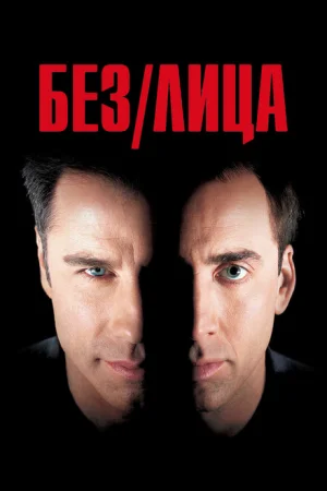 Без лица 
