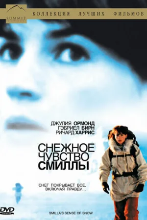 Снежное чувство Смиллы 
