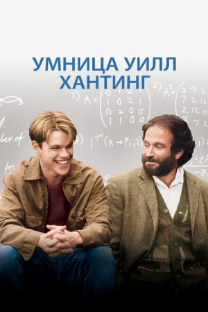 Умница Уилл Хантинг 
