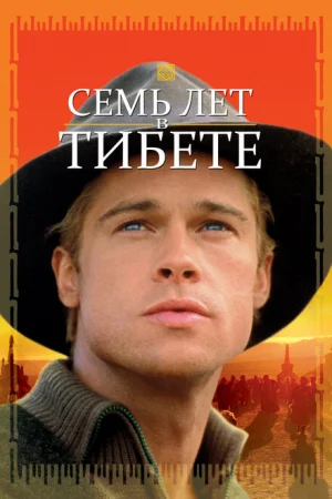 Семь лет в Тибете 