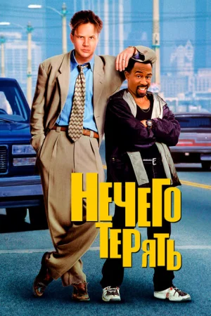 Нечего терять 