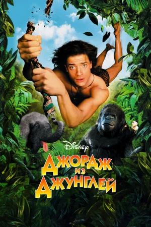Джордж из джунглей 