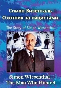 Симон Визенталь - охотник за нацистами 