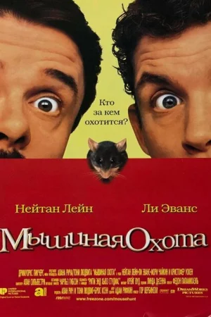 Мышиная охота 