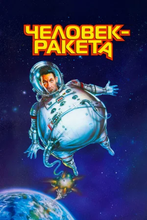 Человек-ракета 