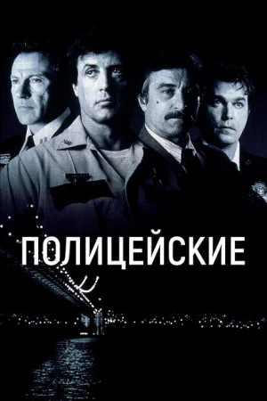 Полицейские 