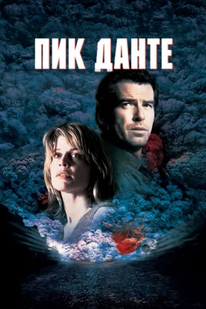 Пик Данте 