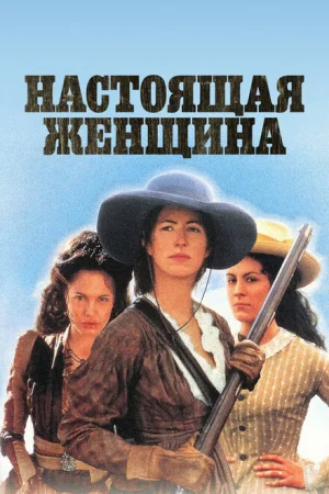 Настоящая женщина 