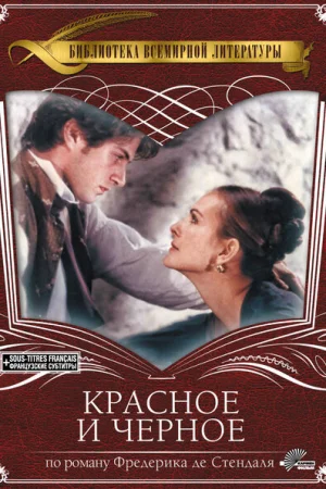 Красное и чёрное 1 сезон